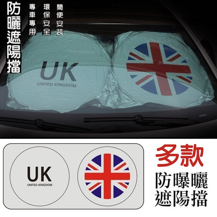 【酷碼數位】UK 英國旗 加厚 銀膠 防曬 汽車 遮陽擋 遮陽板 隔熱前檔 遮陽罩 遮陽擋板 PORSCHE