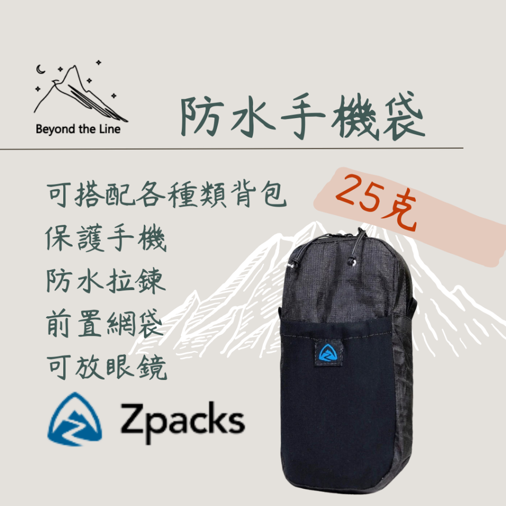 【預購】Zpacks 25g極致輕量化 1L 肩前擴充袋 自體防水 背包肩帶拉鍊收納袋 正版經銷