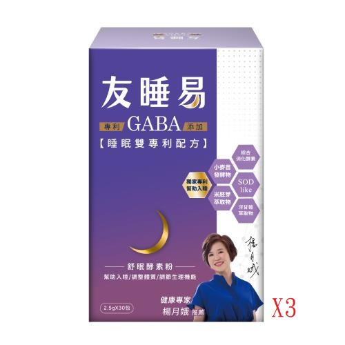 【友睡易】專利GABA舒眠酵素30包/組3盒2