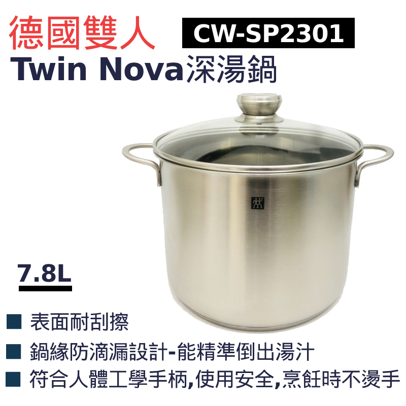 [現貨/免運] CW-SP2301 德國雙人Twin Nova深湯鍋  24cm*附發票