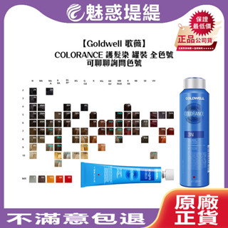 【魅惑堤緹🚀】Goldwell 歌薇 CAC COLORANCE 半永久染髮劑 加強色系 護髮染 染劑 染髮霜 染膏