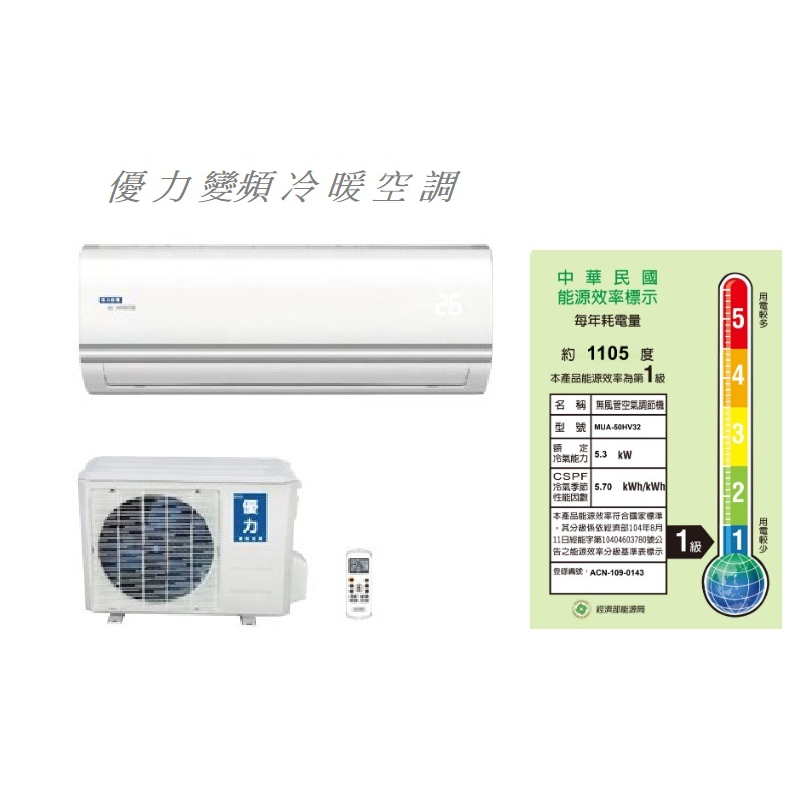 【佲昌企業行冷氣空調家電】優力 變頻冷暖分離壁掛式 5.3KW 6-8坪 MUA-50HV32空機價