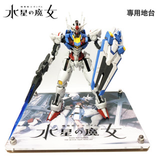 【鋼普拉】現貨 星創坊 BANDAI 水星的魔女 HG 1/144 風靈鋼彈 專屬地臺展示架 武裝展示支架 浮游炮 支架