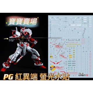 模型基地 現貨免等最低價 EVO PG 紅異端 高精細 螢光水貼 1/60 PG12 萬代