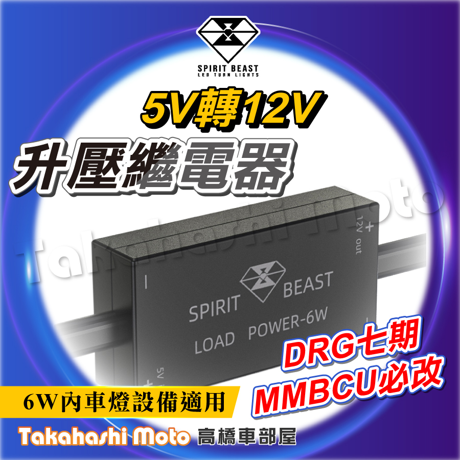 【專用升壓】 DRG 七期 方向燈繼電器 led方向燈 升壓繼電器 方向燈 升壓器 5V 12V 靈獸方向燈 流水方向燈