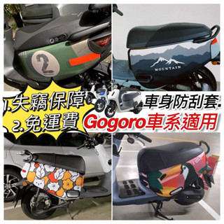 免運🔥保固 加厚潛水布 gogoro JEGO 保護套 gogoro2 車套 viva mix XL 車身套 AI 1