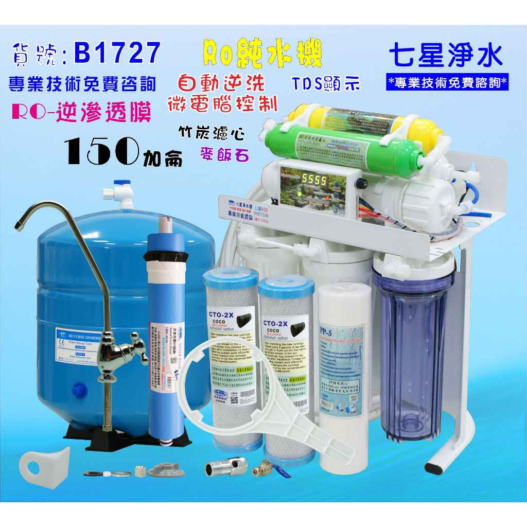 RO純水機 150G 淨水器 咖啡機用濾水器.餐飲業.養殖水族工作室.水晶蝦.淨水器NO:1727【七星淨水】