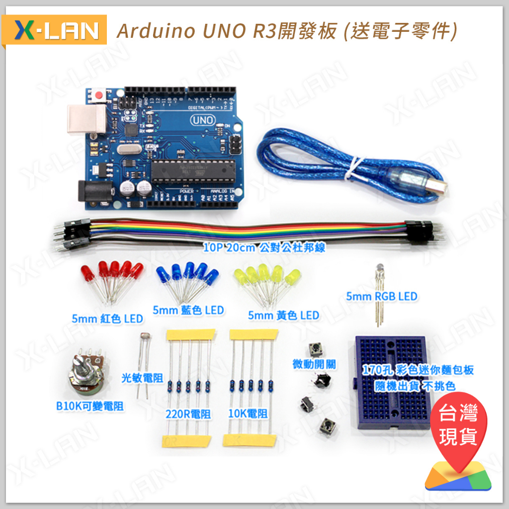 [X-LAN] Arduino UNO R3 原廠晶片 專題實驗包(送基礎教程)
