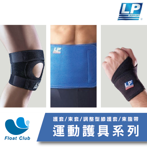 【LP SUPPORT】【753CN 563CA 788CA 711A739CN 633】運動護具系列 腕關節 腕部束套