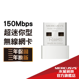 Mercusys水星網路 MW150US 150Mbps wifi網路USB無線網卡（筆電超迷你款）