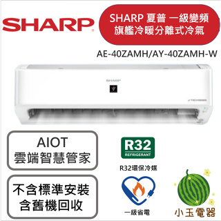 【小玉電器】SHARP 夏普 旗艦冷暖型 變頻分離式冷氣 AE-40ZAMH/AY-40ZAMH-W