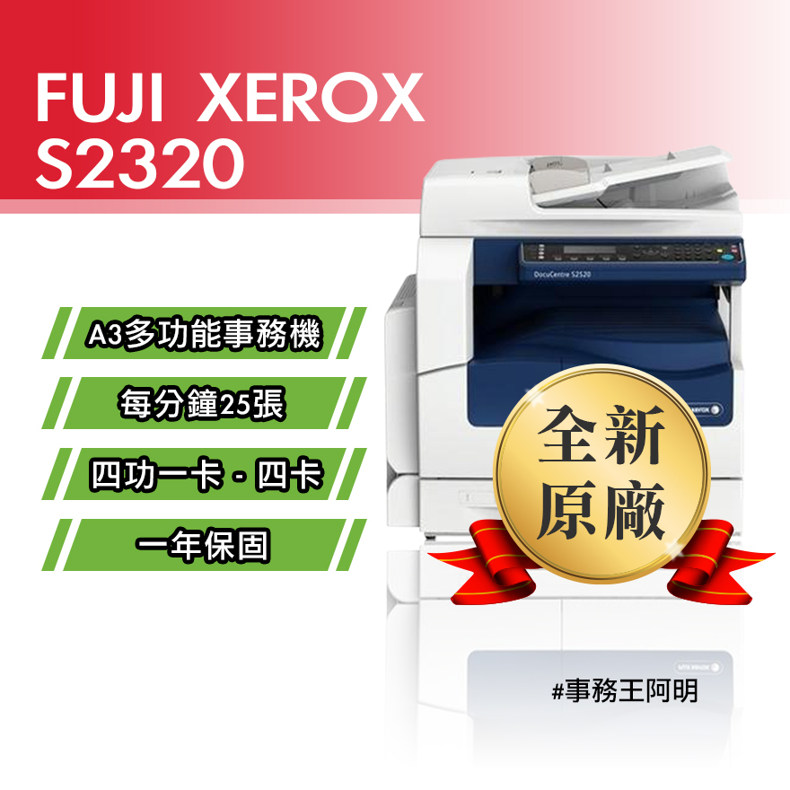 【含安裝免運費】全錄 FUJI XEROX DC S2320 A3 黑白 桌上型 雷射 四功一卡～四卡 事務機 影印機