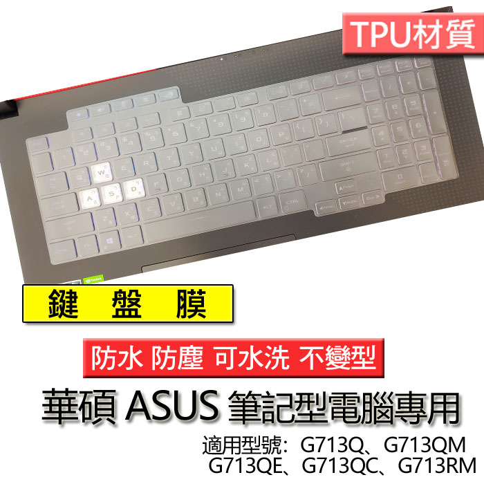 ASUS ROG Strix G17 G713Q G713QM G713QE G713QC G713RM 鍵盤膜 鍵盤套