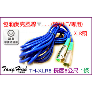 【通好影音館】TongHao 專業有線麥克風線 TH-XLR6 營業包廂專用佳能頭 長度6米 台灣製