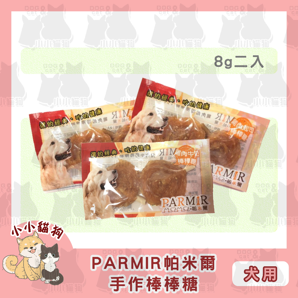 小小貓狗✻帕米爾 Parmir 手作小包裝 軟香棒棒糖 雞肉牛奶/雞肉起司 狗零食 8g二入/包 - 狗零食