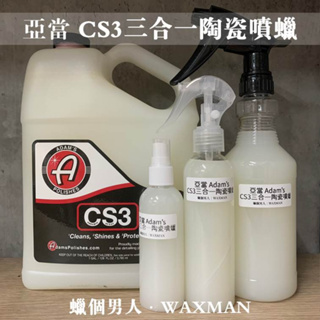 【WM】Adam’s CS3 三合一陶瓷噴蠟 亞當分裝 100ml分裝 蠟品分裝 洗車DIY