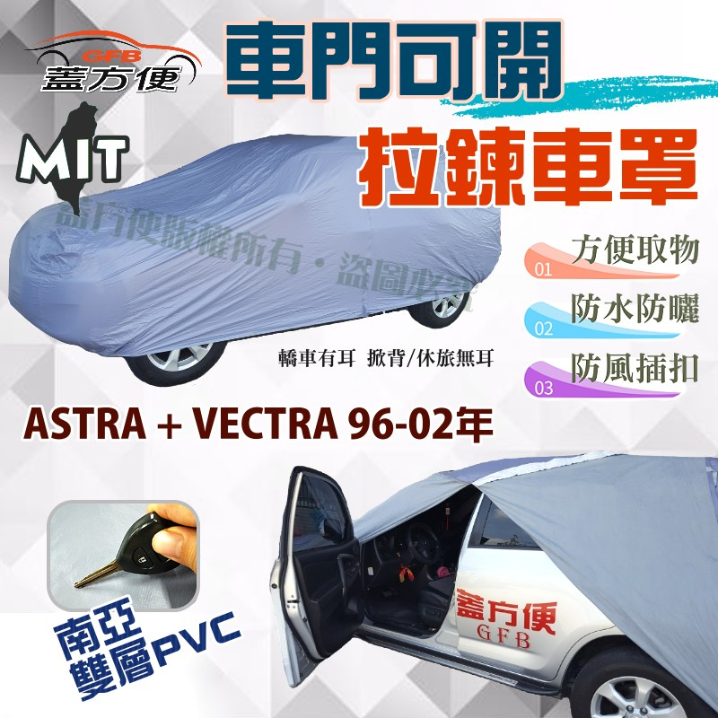 【蓋方便】拉鍊式可開車門（C型）方便取物南亞車罩《歐寶 Opel》ASTRA 1.6 +VECTRA 96-02年