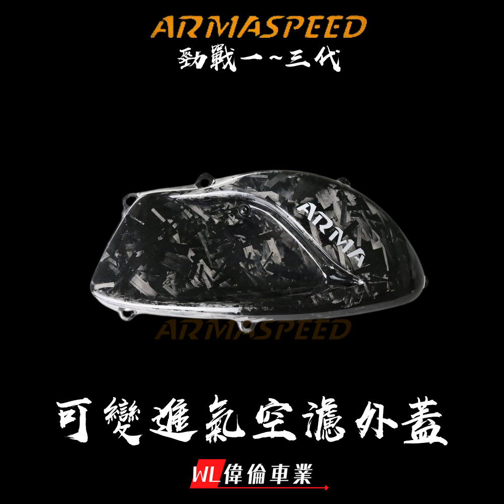 【偉倫精品零件】ARMA 碳纖維可變空濾蓋 勁戰 三代戰 1~3代戰 二代戰 可變空濾蓋 空濾外蓋 碳纖維空濾蓋