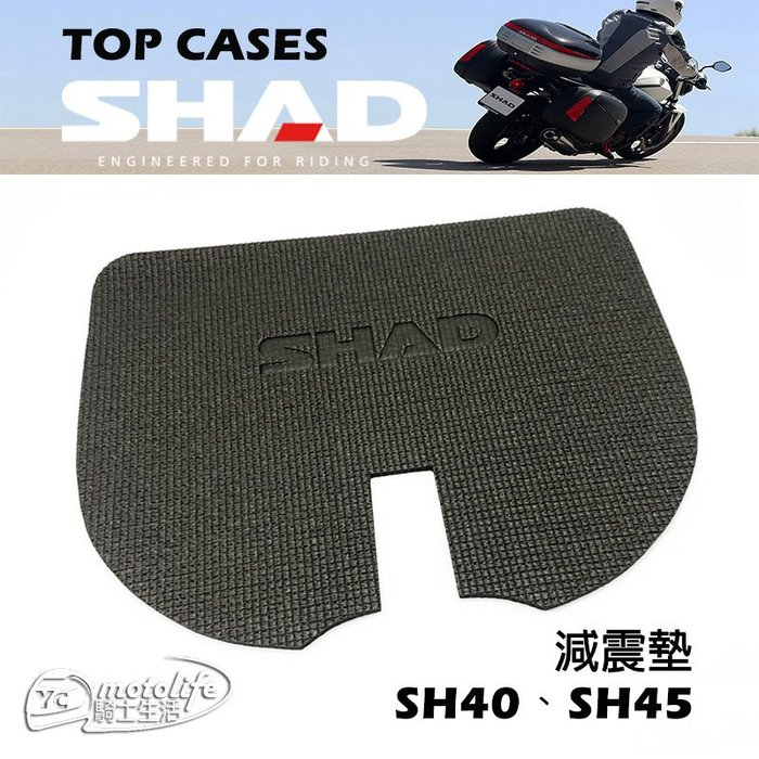 夏德 減震墊 SHAD SH40 SH45 專用減震 軟墊 後箱 行李箱 SH-40 SH-45 避震墊