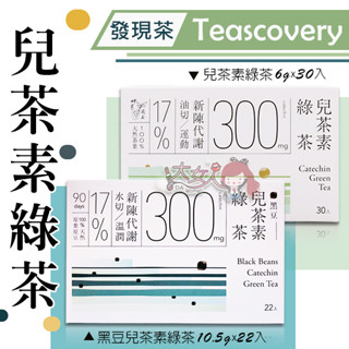 ＊大女人＊Teascovery 發現茶 兒茶素綠茶 6g*30入/黑豆兒茶素綠茶10.5g*22入/盒☆全新品☆