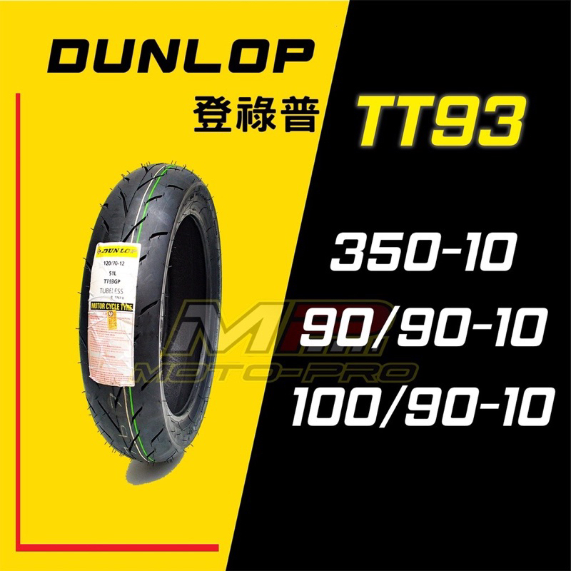 「竣美車業」Dunlop/登祿普/TT93GP/10吋
