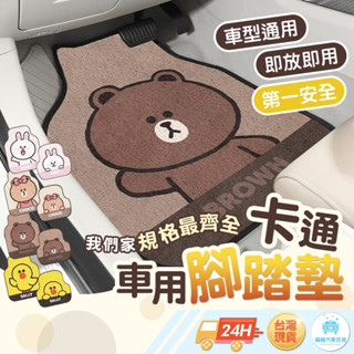 正版卡通形象馬上寄 LINE FRIENDS 腳踏板 腳墊 車用腳踏板 汽車腳踏板 汽車腳墊 腳踏墊 地墊 車型通用