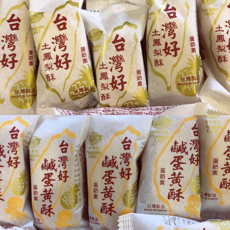 【粿女兒商行】🔥現貨 台灣好 珍珠奶茶風味酥 土鳳梨酥 鹹蛋黃酥 椰果酥 蛋奶素 台灣名產 伴手禮 下午茶