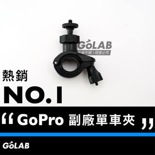 GOLAB台灣出貨⚡️ GoPro 副廠 單車夾 腳踏車 自行車 單車 GoPro