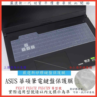 2入下殺 ASUS TUF Dash F15 FX517 FX517Z FX517ZV 15.6吋 鍵盤膜 鍵盤套