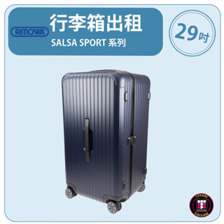 【租】RIMOWA行李箱出租 SALSA SPORT 系列 (29吋) (亞光藍)