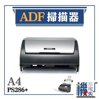 免運 Plustek原廠【A4 ADF掃描器】PS286+ 大容量 無需暖機 高解析 雙面掃描 文件掃描 資料備份