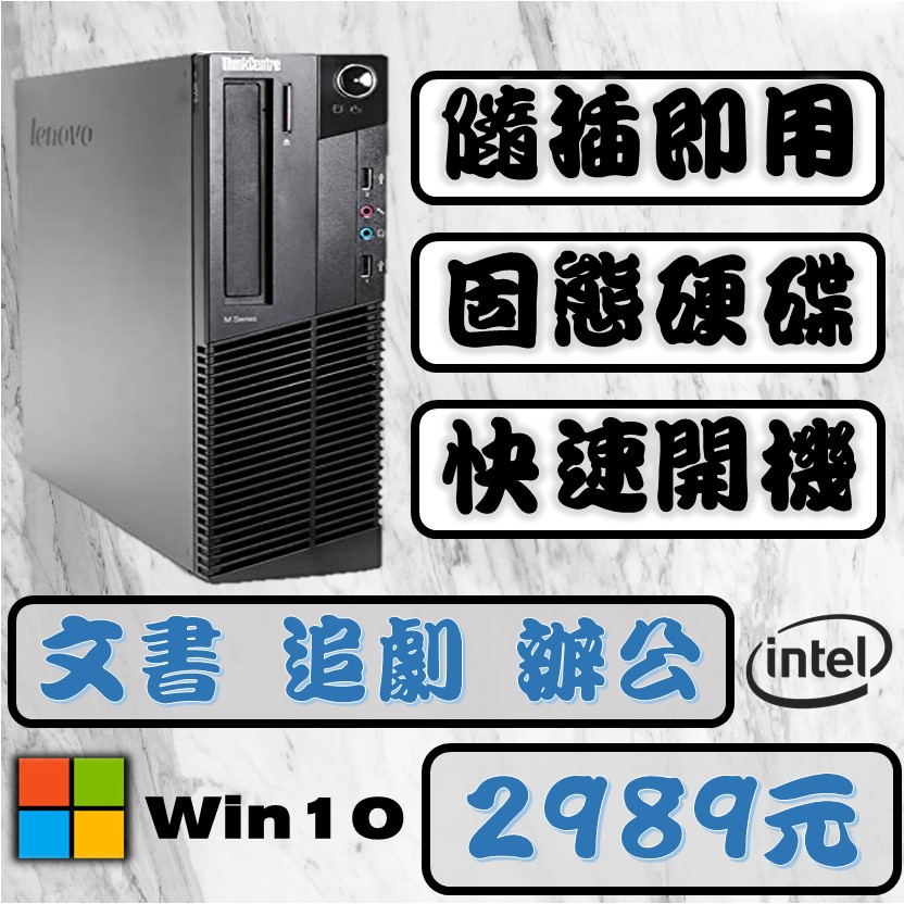 🔥免運⚡️桌上型電腦⚡️隨插即用⚡️ Win10文書 i5/i3 電腦主機 二手電腦⚡️文書電腦 文書機