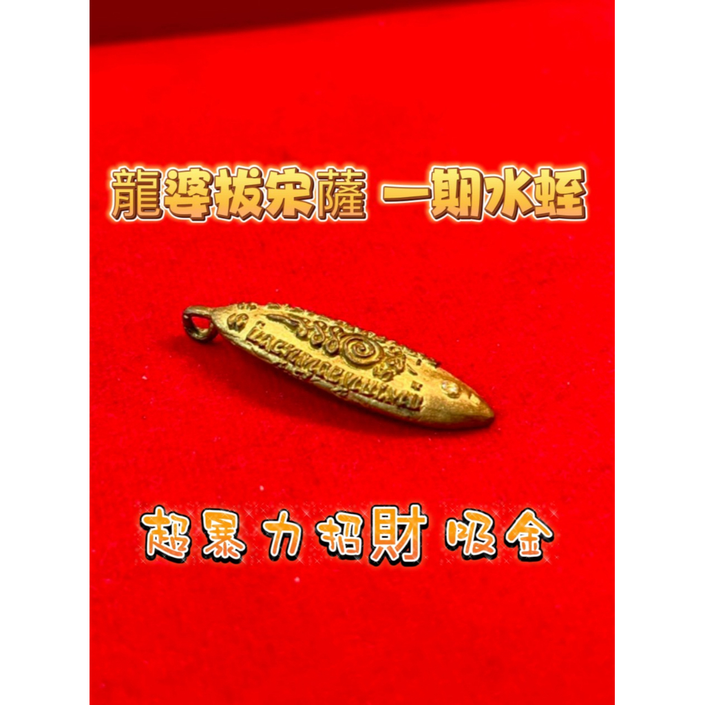 泰千古🔯龍婆拔宋薩 一期水蛭牌