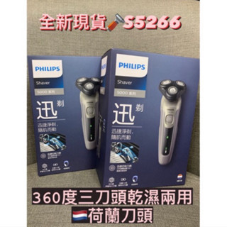 飛利浦乾濕兩用刮鬍刀-360度多動向三刀頭🪒S5266🇳🇱荷蘭刀頭(保固至114/10/31）