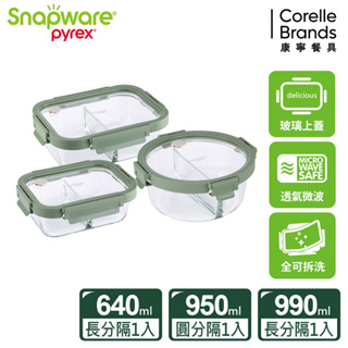 【康寧 Snapware】全可拆玻璃保鮮盒三件組-C01