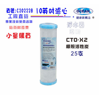 椰殼活性炭10英吋CTO-2濾心25支1699元RO純水機濾水器.淨水器.過濾器.飲水機貨號:C202228【巡航淨水】