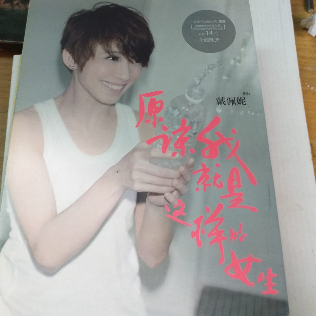 戴佩妮2009年金曲獎之作原諒我就是這樣的女生 專輯大陸環球正版圓標絕版極新已拆