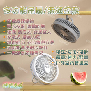 【臺灣現貨】 多功能小風扇Q5吊掛站立風扇USB充電夜燈小物*附贈發票* 《靜靜優品》