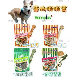 Bone Plus 花生/牛奶/鮭魚起司 螺旋四星潔牙棒超袋裝 100g 大包裝 潔牙骨 狗零食