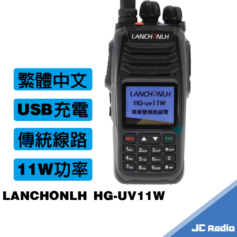 LANCHONLH HG-UV11W 雙頻無線電對講機 傳統線路 接收強化 超強功率 11W