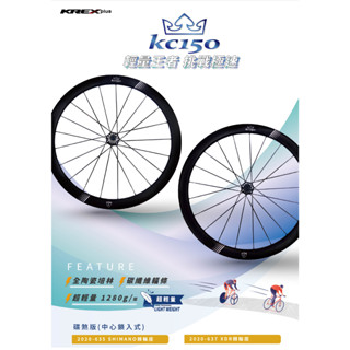 🔥全新公司貨🔥KREX KC150 碟煞版 碳纖維輪組 碳纖維幅條 CP值超高 新上架 聊聊享優惠