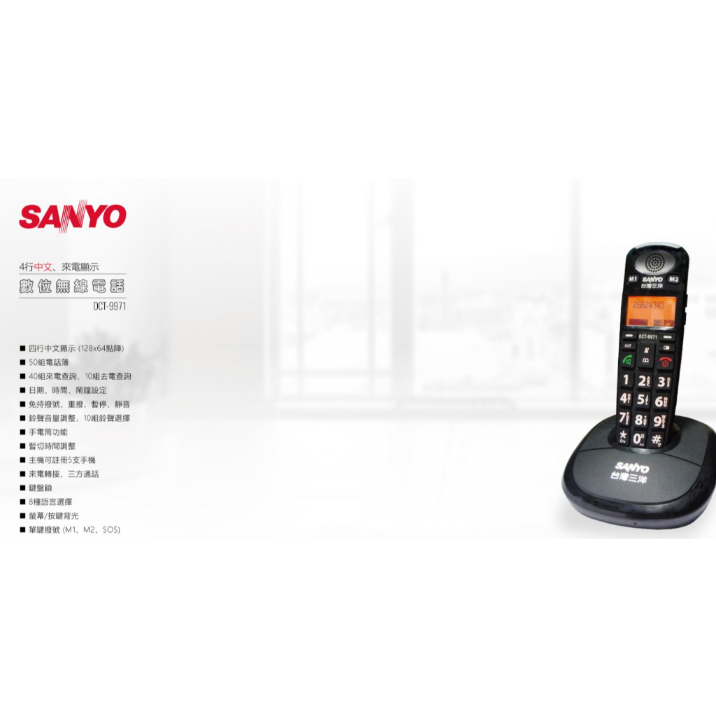 GUARD吉 三洋SANYO DCT-9971 DECT數位 中文無線電話 DCT9971 聽筒增音 電話機 無線電話