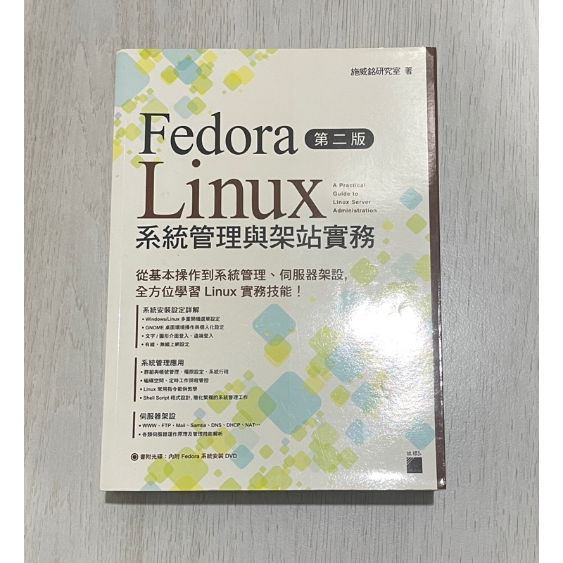 Fedora Linux系統管理與架站實務（第二版）附CD
