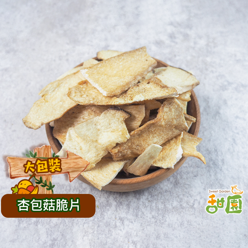 【甜園】杏鮑菇脆片 200g  蔬果脆片杏鮑菇 菇菇餅乾 杏包菇