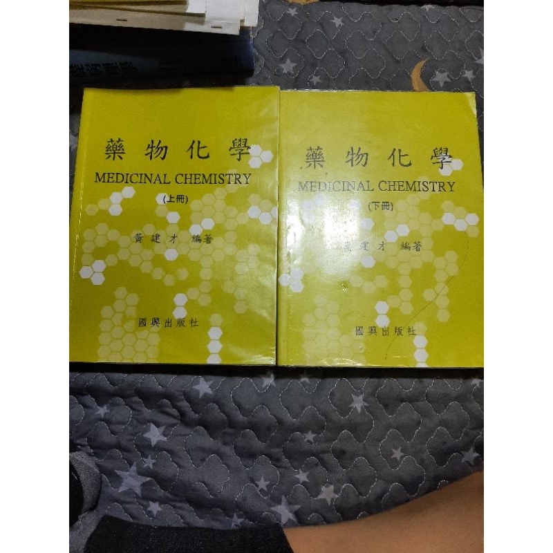 藥師國考 藥物化學 （上+下冊）黃建材 民103/104出版