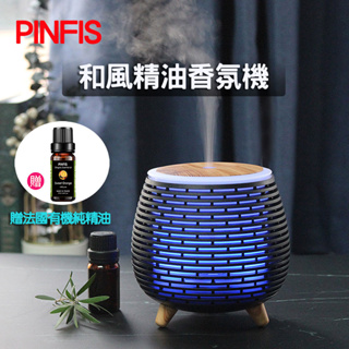 【PINFIS】和風精油香氛機 水氧機 擴香機(贈法國有機精油10ml)