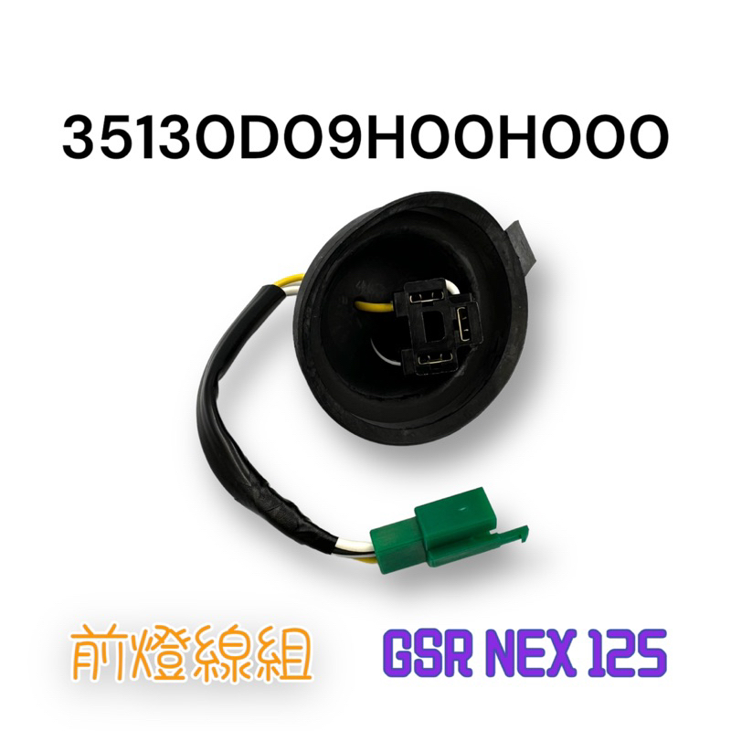 (台鈴正廠零件） GSR NEX 125 大燈配線 前燈配線 線組 化油版 噴射版