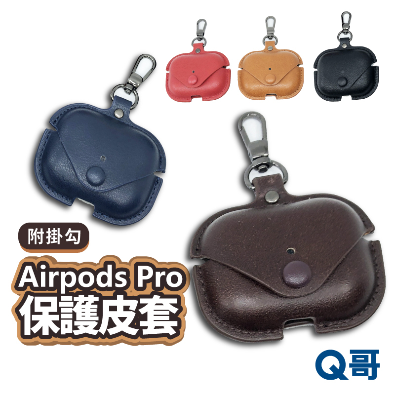Airpods pro 皮套 保護套 蘋果耳機保護套 耳機皮套 Airpods pro 1 2 耳機殼  保護殼 P43