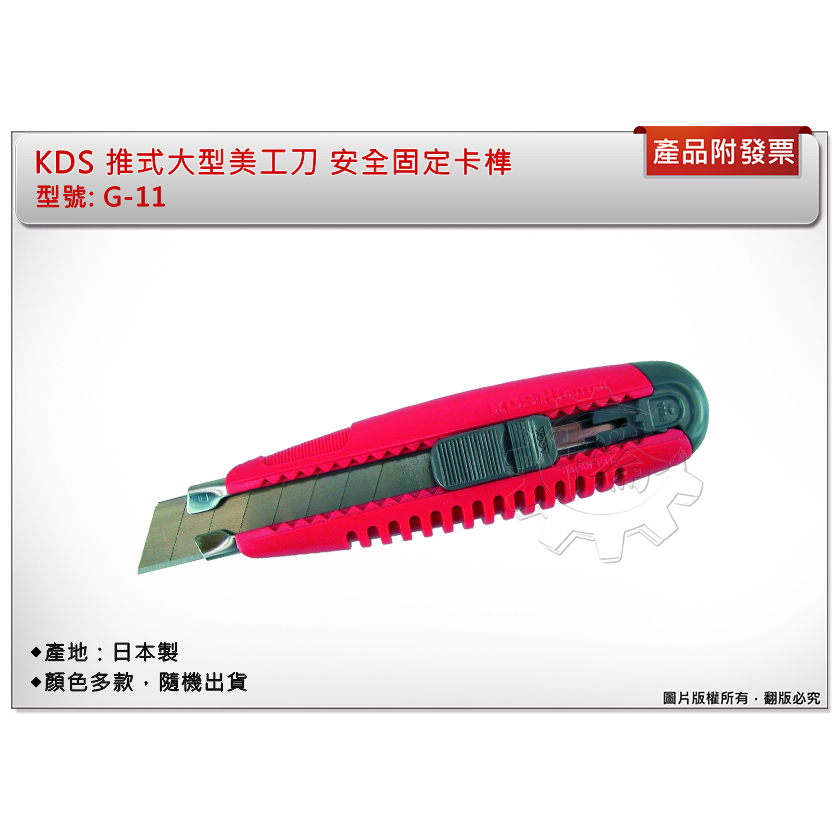 ＊中崙五金【附發票】KDS 推式大型美工刀 安全固定卡榫 G-11 美工刀 日本製