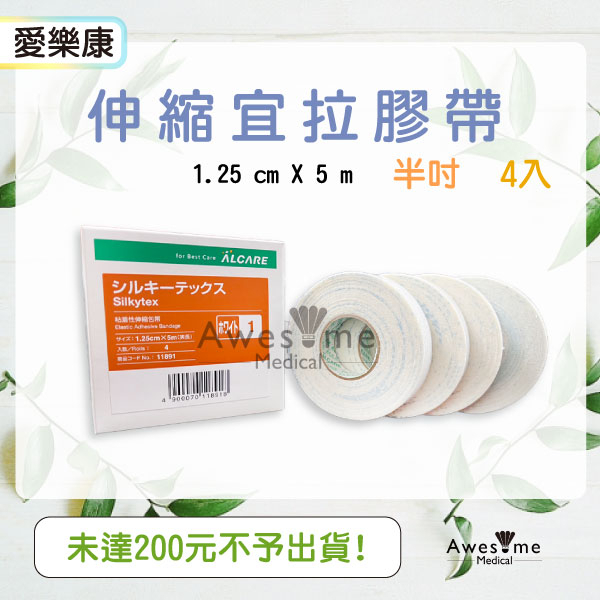 【包起來商行】愛樂康ALCARE 白色 宜拉膠帶　半吋／一吋／兩吋 伸縮宜拉膠帶 鼻胃管固定